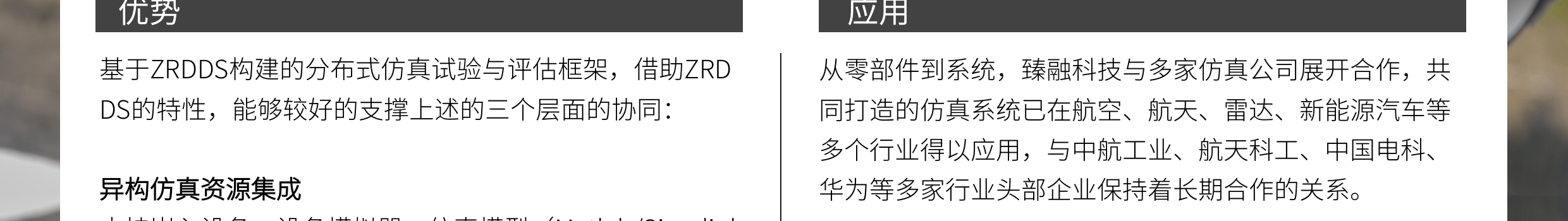 臻融分布式仿真試驗與評估框架